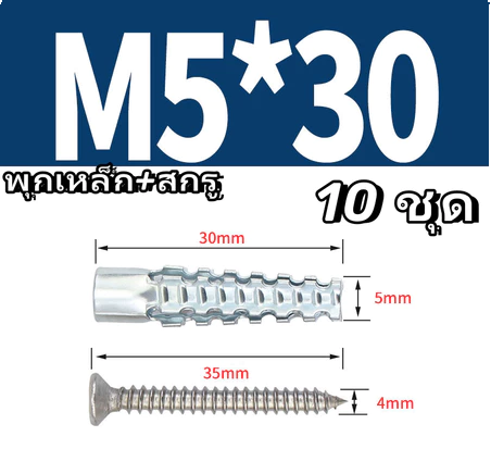 พุกอิฐมวลเบา ชุด 10 ตัว เซ็ท