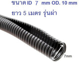 ท่ออ่อน ท่อกระดูกงูร้อยสายไฟ ขนาด 10 mm.