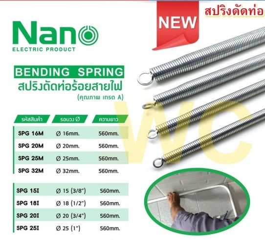 สปริงดัดท่อ NANO