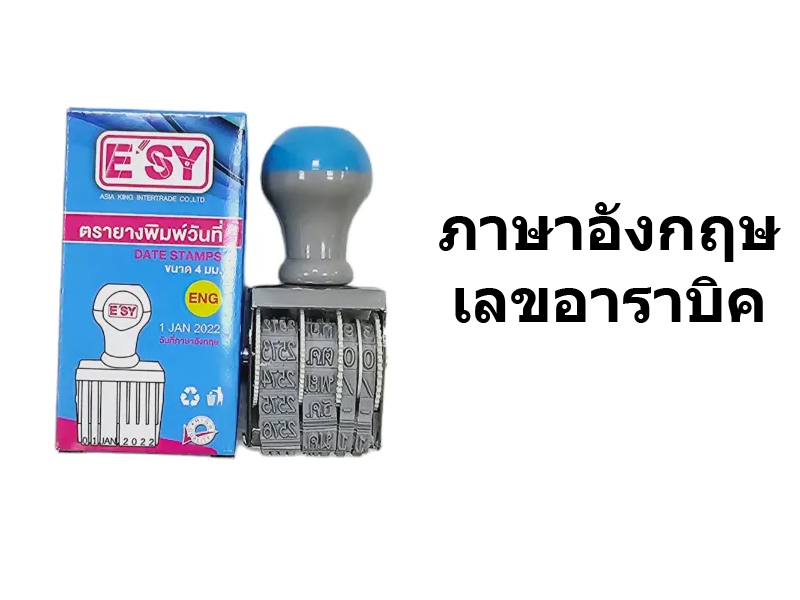 E'sy ตรายางวันที่ E'sy Date Stamps | ABLETOOLThailand.Com