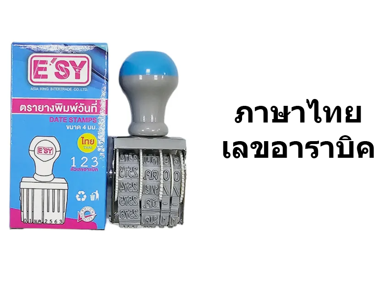 E'sy ตรายางวันที่ E'sy Date Stamps | ABLETOOLThailand.Com