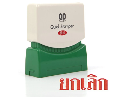 Sanby ตรายางหมึกในตัว Sanby quick stamper| ABLETOOLThailand.Com