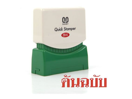 Sanby ตรายางหมึกในตัว Sanby quick stamper| ABLETOOLThailand.Com
