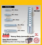 พุกอิฐมวลเบา eagle one