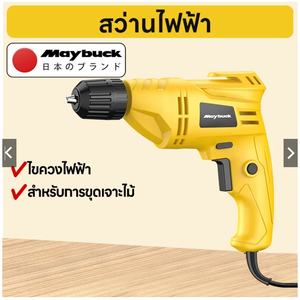 Maybuck สว่านเจาะเหล็ก 3/8" 500W