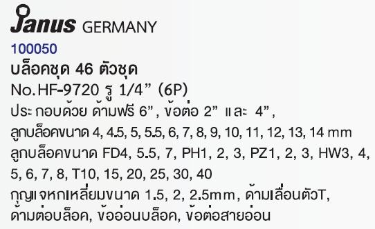 บล็อคชุด JANUS 46 ตัวชุด 1/4" No.HF-9720-ABLETOOLThailand.Com - บริษัท เอเบิลทูล จำกัด