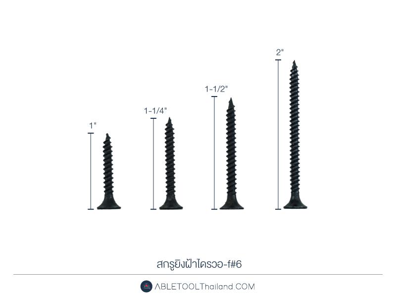 สกรูยิงฝ้าไดรวอ-f- Drywall Screw(ราคาต่อ 1 กิโลกรัม)-ABLETOOLThailand.Com - บริษัท เอเบิลทูล จำกัด