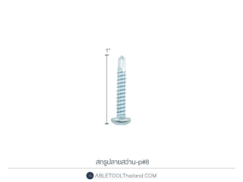 สกรูปลายสว่าน-p#8-1" Self Drilling Screw (Pan Head)-ABLETOOLThailand.Com - บริษัท เอเบิลทูล จำกัด