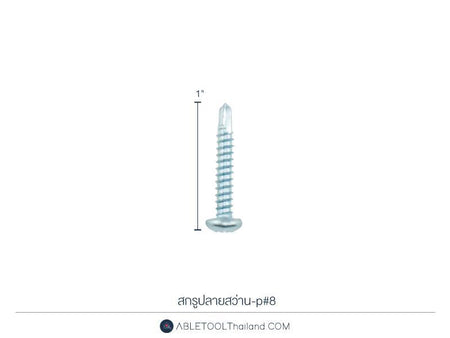 สกรูปลายสว่าน-p#8-1" Self Drilling Screw (Pan Head)-ABLETOOLThailand.Com - บริษัท เอเบิลทูล จำกัด