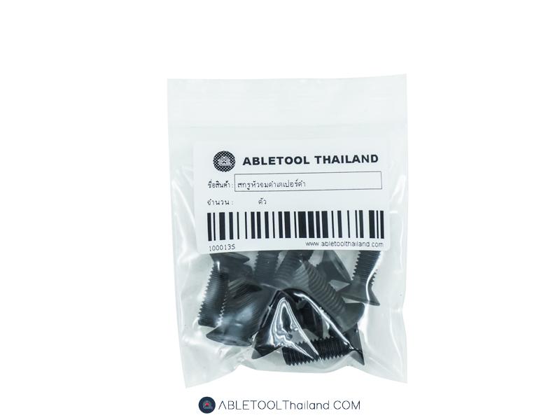 สกรูหัวจมดำเตเปอร์ดำ Socket countersunk(flat) head cap screw (12.9) เกลียวมิล-ABLETOOLThailand.Com - บริษัท เอเบิลทูล จำกัด