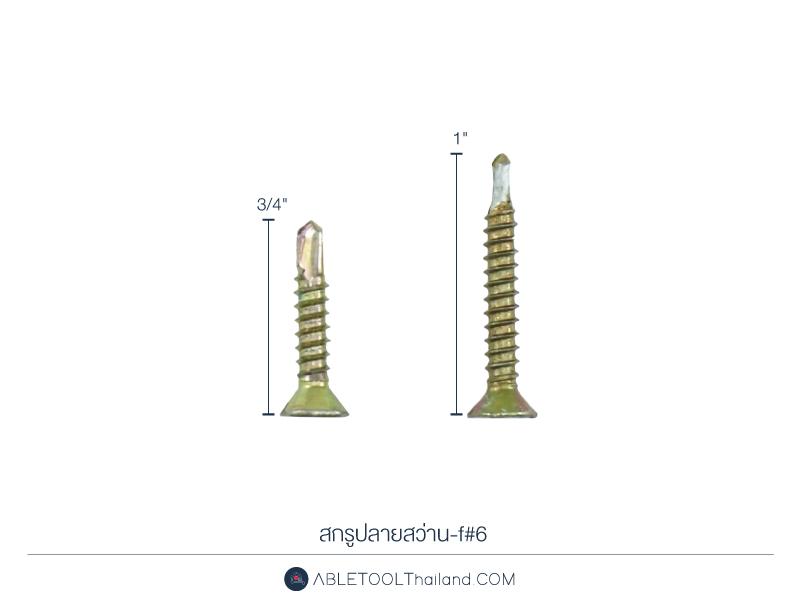 สกรูปลายสว่าน #F แบบกล่อง-f Self Drilling Screw (Flat Head)-ABLETOOLThailand.Com - บริษัท เอเบิลทูล จำกัด