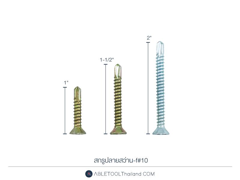 สกรูปลายสว่าน #F แบบกล่อง-f Self Drilling Screw (Flat Head)-ABLETOOLThailand.Com - บริษัท เอเบิลทูล จำกัด